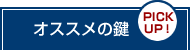 �s�b�L���O��j��ɋ����I�X�X���̃V�����_�[